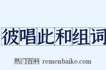 彼唱此和组词是什么意思的图片